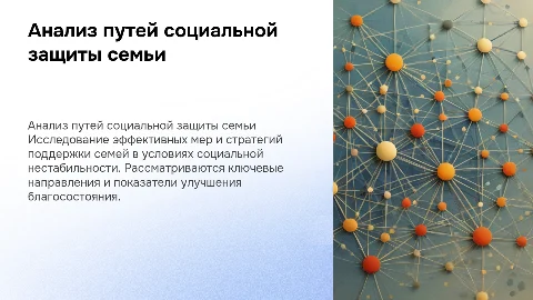 Анализ путей решений социальной защиты семьи