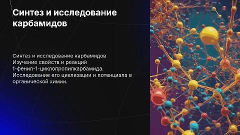 Синтез и исследование 1-фенил-1-циклопропилкарбамида