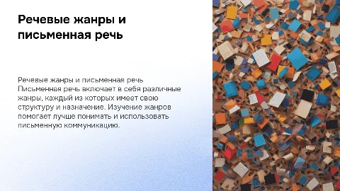 Речевые жанры. Письменная речь и ее основные жанры