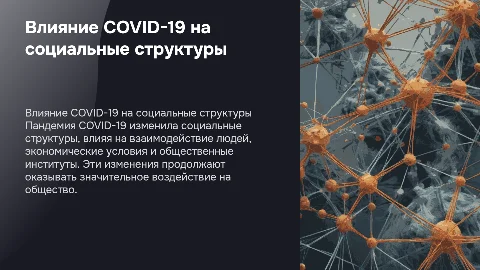 Влияние пандемии COVID-19 на социальные структуры