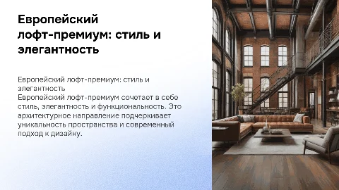 европейский лофт-премиум
