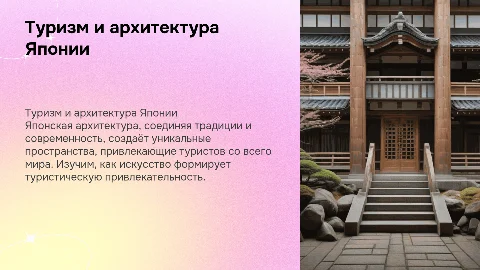 Туризм в архитектуре: искусство привлекает посетителей Японии