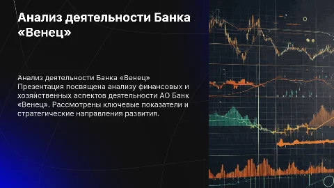 Анализ финансово-хозяйственной деятельности АО Банк «Венец»