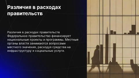 Отличия расходов Правительства РФ и местных органов власти