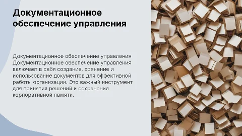 Документационное обеспечение управления