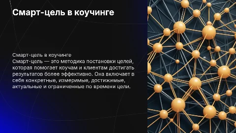 смарт цель коучинг