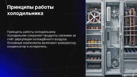 Принципы работы холодильника