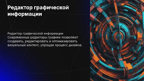 Редактор обработки графической информации