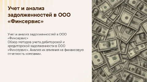 Бухгалтерский учет и анализ задолженности в ООО «Финсервис»