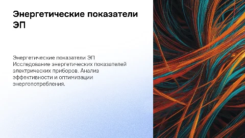 Энергетические показатели ЭП