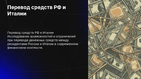 Перевод денежных средств между Россией и Италией