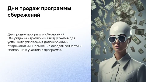 Дни продаж программы долгосрочных сбережений
