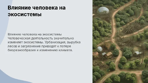 влияние человека на экосистемы