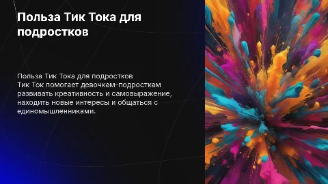 Для чего полезен Тик Ток для девочки подростка