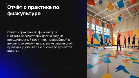 Отчёт о прохождении преддипломной практики по физкультуре