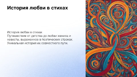 История детства и любви жениха и невесты в стихах