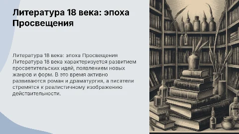 литература 18 века