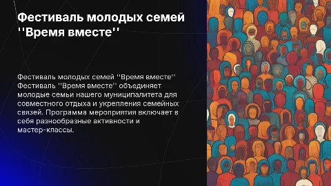 Фестиваль молодых семей "Время вместе" в муниципалитете