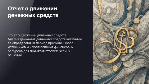 ОТЧЕТ О ДВИЖЕНИИ ДС