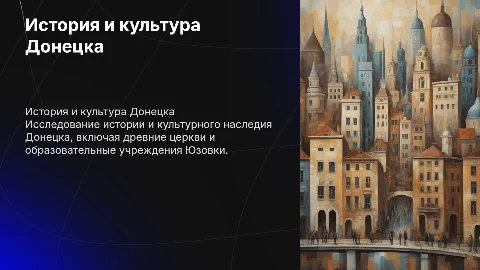 История и культура Донецка: Презентация о родном крае