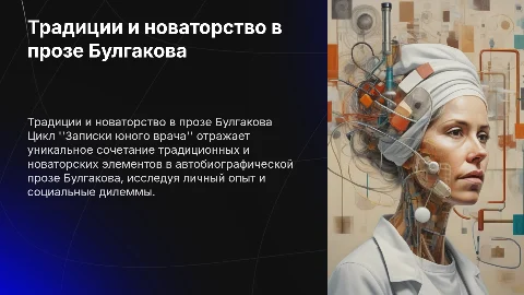 Традиции и новаторство автобиографической прозы Булгакова