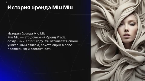 История создания бренда Miu Miu