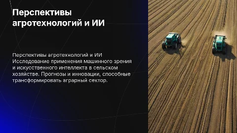 Перспективы развития агротехнологий: машинное зрение и ИИ