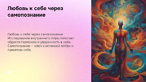 Любовь к себе через самопознание
