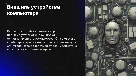 Внешние устройства компьютера
