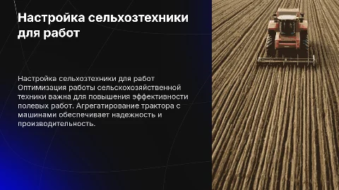 Подготовка сельскохозяйственных машин к полевым работам