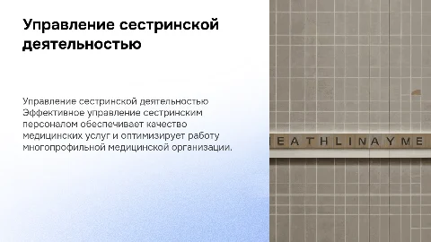 Управление сестринской деятельностью в многопрофильной медорганизации
