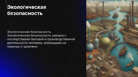 Экологическая безопасность и последствия деятельности человека