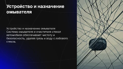 Назначение устройство омывателя и очистителя стекл автомобиля