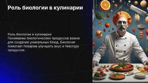 Биология в професии повара
