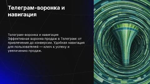 Мини-гайд: Телеграм-воронка продаж + удобная навигация