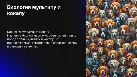 Новая порода собак мультипу и кокапу биология