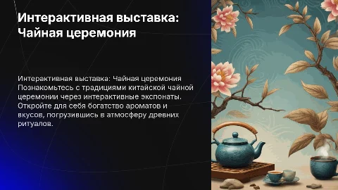 Интерактивная выставка. Китайская чайная церемония