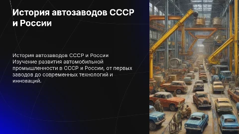 История развития автомобильных заводов СССР и России