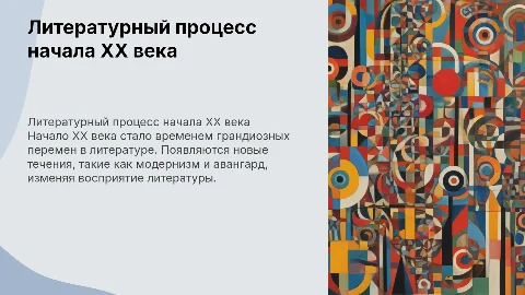Литературный процесс начала 20 века