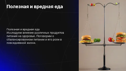 Полезная и вредная еда