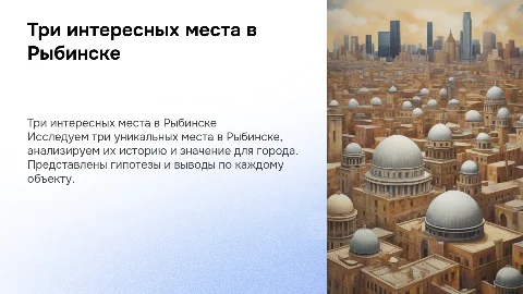 Три интересных места в Рыбинске: исследование и выводы