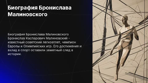 9. Биография Бронислава Каспаровича Малиновского