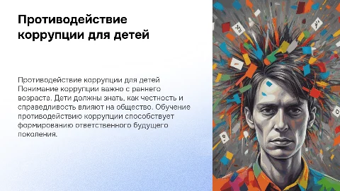 Противодействие коррупции для детей