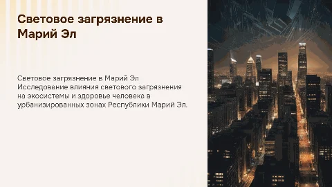 Световое загрязнение в урбанизированных территориях Марий Эл