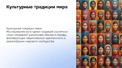 культурные традиции стран мира
