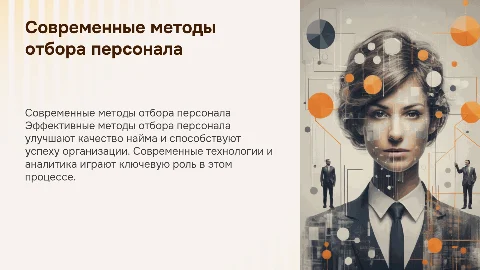 Совершенствование методов отбора персонала в организацию