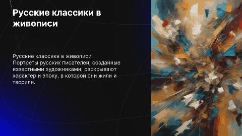 Русские ПИСАТЕЛИ -КЛАССИКИ В ПОРТРЕТАХ ХУДОЖНИКОВ