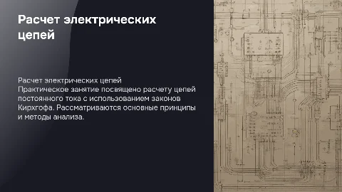 Расчет электрических цепей постоянного тока с законами Кирхгофа