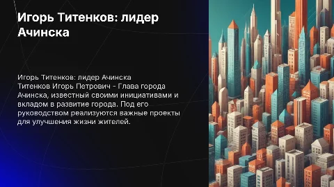 Титенков Игорь Петрович Глава города Ачинска