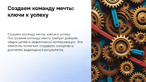 создаем команду мечты
